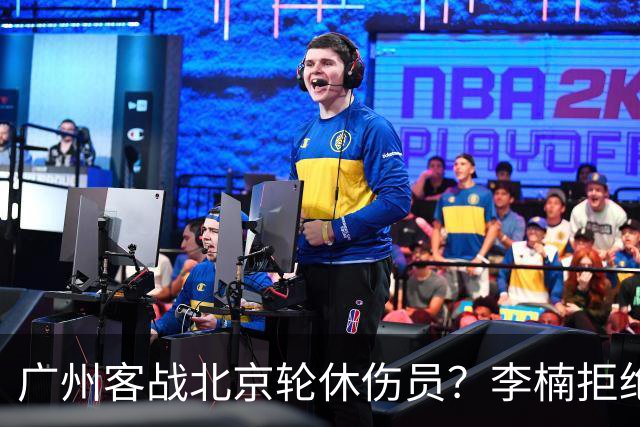 广州客战北京轮休伤员？李楠拒绝放水58分狂胜深圳恐是前车之鉴