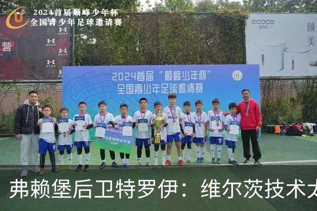 弗赖堡后卫特罗伊：维尔茨技术太出色，有时他就像在踢U19球队