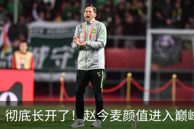 彻底长开了！赵今麦颜值进入巅峰期，淡颜天花板名不虚传