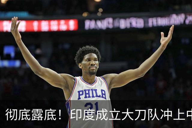 彻底露底！印度成立大刀队冲上中印前线，边境总司令当众叫板莫迪