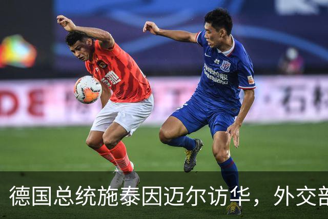 德国总统施泰因迈尔访华，外交部称其中国人民的老朋友，当之无愧