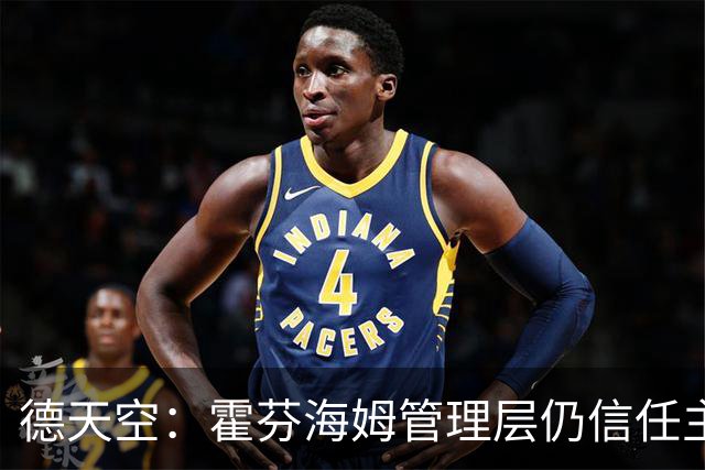 德天空：霍芬海姆管理层仍信任主帅伊泽尔，目前没有换帅打算