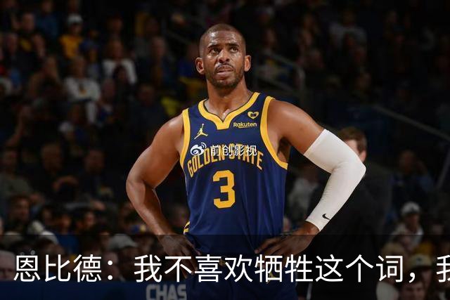 恩比德：我不喜欢牺牲这个词，我们就是互相信任