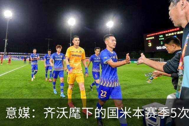 意媒：齐沃麾下的国米本赛季5次在落后时拿分