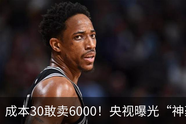 成本30敢卖6000！央视曝光“神药”骗局，用3步就能榨干老人积蓄