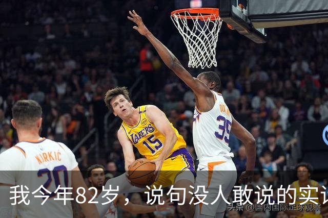 我今年82岁，说句没人敢说的实话：人这一辈子，真没必要太长