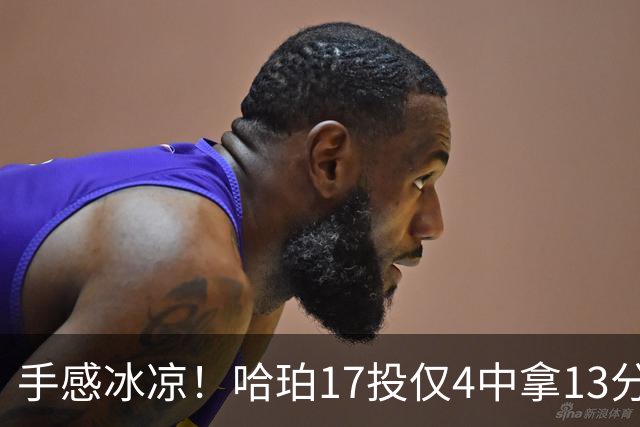 手感冰凉！哈珀17投仅4中拿13分5板8助 有3失误