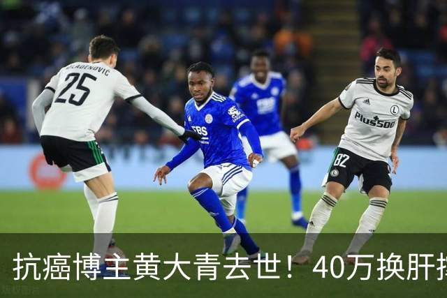 抗癌博主黄大青去世！40万换肝撑三年，一个月后本该过36岁生日