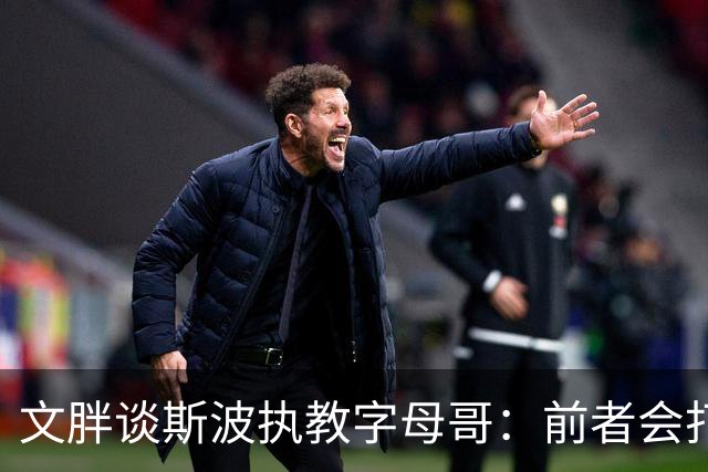 文胖谈斯波执教字母哥：前者会打造前所未见的全新战术体系
