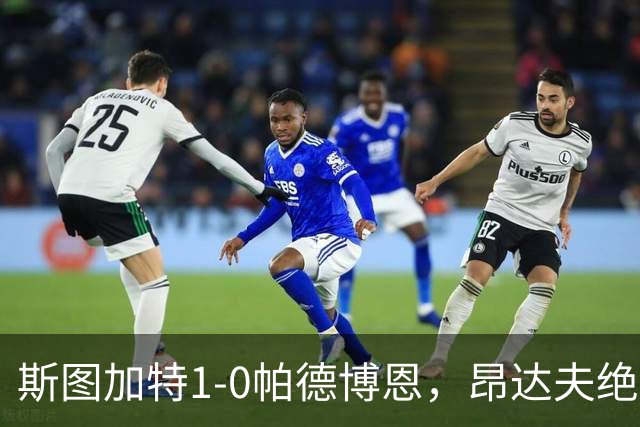 斯图加特1-0帕德博恩，昂达夫绝杀
