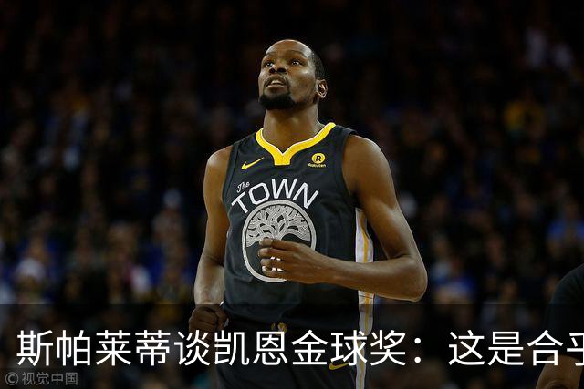 斯帕莱蒂谈凯恩金球奖：这是合乎逻辑的选择