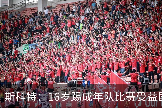 斯科特：16岁踢成年队比赛受益匪浅，对方狠撞我后我也回击