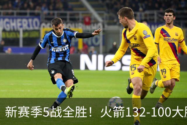 新赛季5战全胜！火箭132-100大胜雄鹿，全队6人上双，杜兰特18分