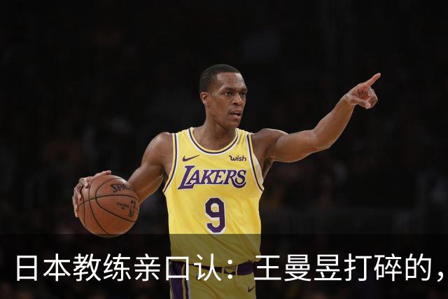 日本教练亲口认：王曼昱打碎的，是整代日本女乒的底气！