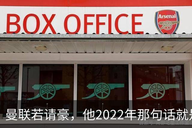 曼联若请豪，他2022年那句话就是条件不是谈判话术