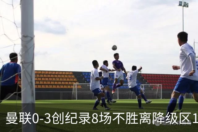 曼联0-3创纪录8场不胜离降级区1分！卡里克挥别球迷，承认恐下课