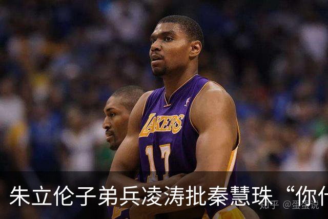 朱立伦子弟兵凌涛批秦慧珠“你什么态度？” 关键时刻帮民进党攻击蒋万安