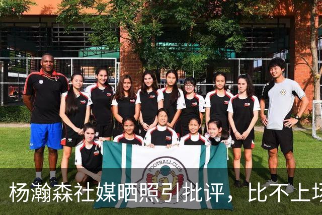 杨瀚森社媒晒照引批评，比不上场更难受，工作室顶住压力再发文！