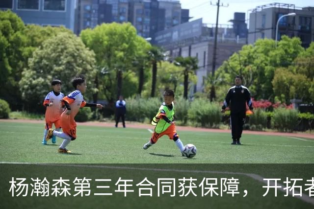 杨瀚森第三年合同获保障，开拓者官宣执行其2027-28赛季球队选项，目前薪资为464万美元，2027-28赛季的薪资486万美元