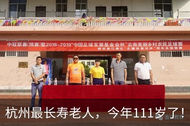 杭州最长寿老人，今年111岁了！最新数据公布：杭州市共有百岁老人（含虚岁）2358位；十大寿星中，111岁有3位，109岁有3位，108岁有4位
