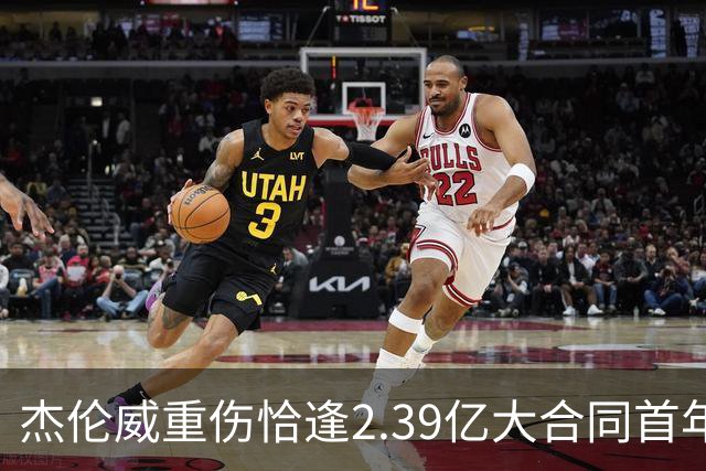 杰伦威重伤恰逢2.39亿大合同首年，乔治海沃德也曾如此