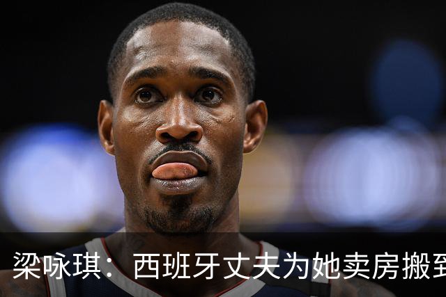 梁咏琪：西班牙丈夫为她卖房搬到香港，15年把跨国婚姻过成了日子