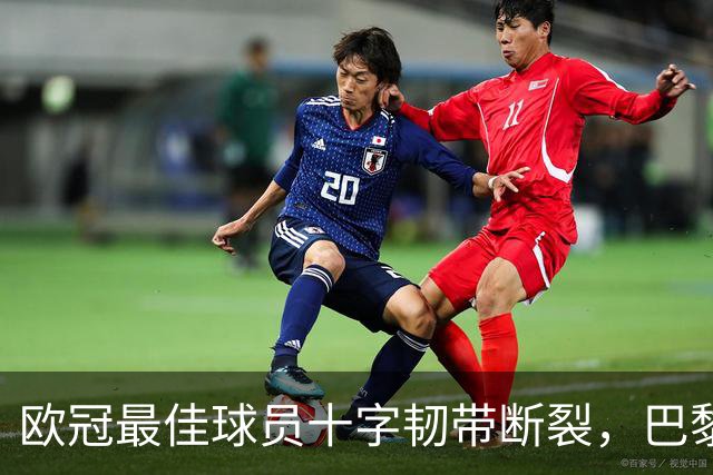 欧冠最佳球员十字韧带断裂，巴黎4比2赢球却折三将