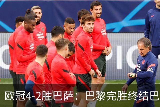 欧冠4-2胜巴萨：巴黎完胜终结巴萨11连胜