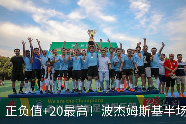 正负值+20最高！波杰姆斯基半场8中4拿11分3板3助0失误 三分5中3