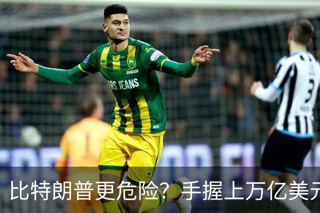 比特朗普更危险？手握上万亿美元的他，早已成为了中国最大的隐患