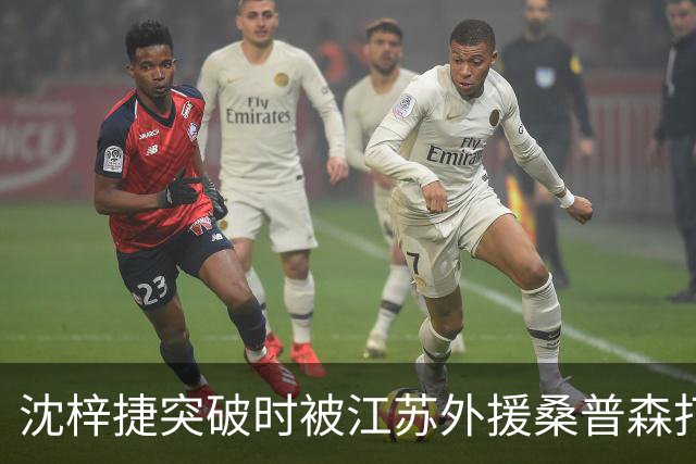 沈梓捷突破时被江苏外援桑普森打倒，痛苦倒地久久未能起身