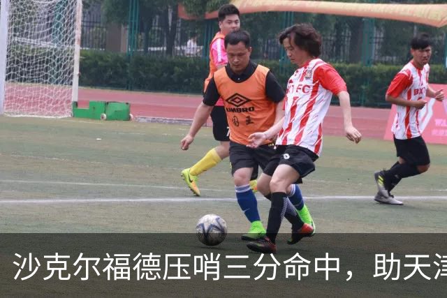 沙克尔福德压哨三分命中，助天津首节取得1分领先