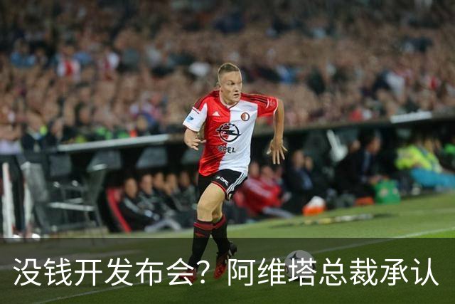 没钱开发布会？阿维塔总裁承认“内部会议视频”摆拍！品牌销量未达预期目标
