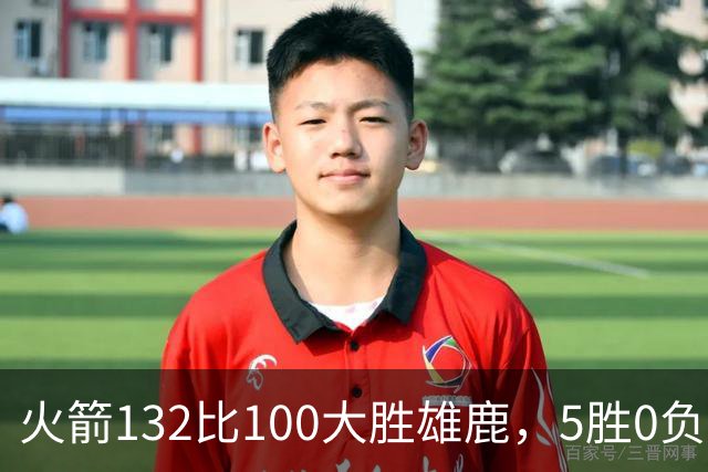 火箭132比100大胜雄鹿，5胜0负后连遇强敌