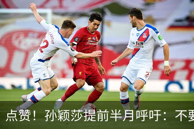 点赞！孙颖莎提前半月呼吁：不要任何生日应援活动 带头抵制饭圈