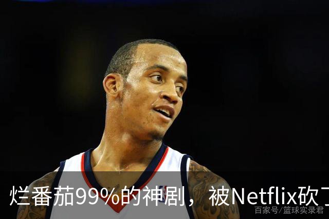 烂番茄99%的神剧，被Netflix砍了7年还在被催更