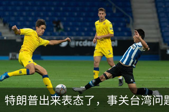 特朗普出来表态了，事关台湾问题！