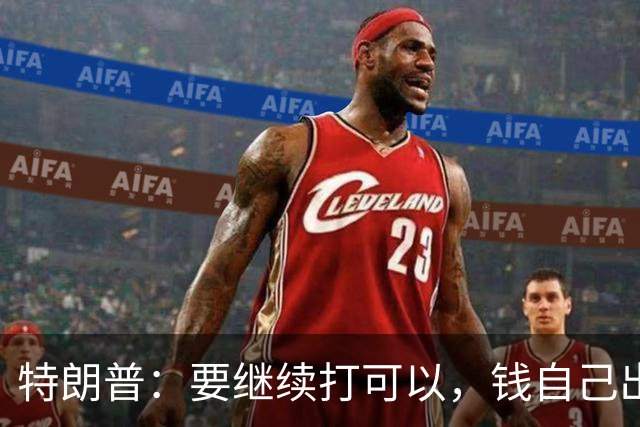 特朗普：要继续打可以，钱自己出，武器我卖，别指望我冲前面！