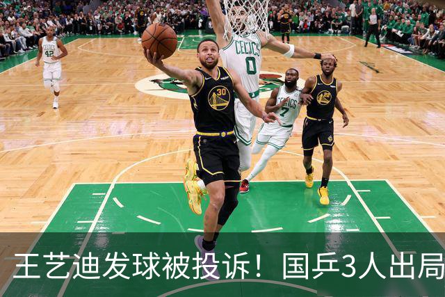王艺迪发球被投诉！国乒3人出局！10月30日：王曼昱孙颖莎冲8强