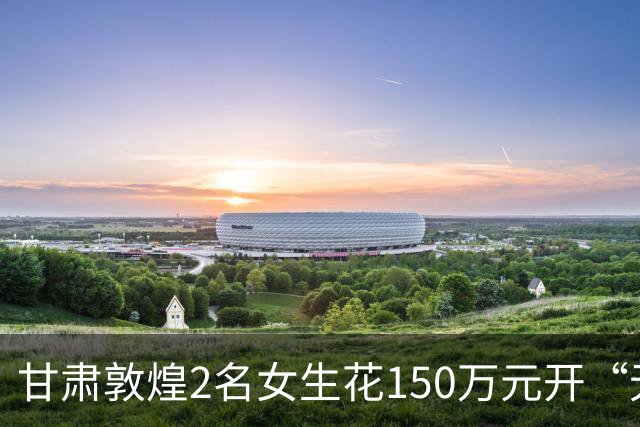 甘肃敦煌2名女生花150万元开“无烟酒吧”已关闭，140平方米门店单日营收曾为0元；店主：创业失败不丢人，人生的容错率很高，可大胆去尝试