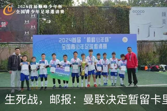生死战，邮报：曼联决定暂留卡里克，对阵切尔西成败定去留