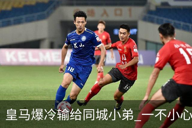 皇马爆冷输给同城小弟 一不小心书写45年黑色纪录