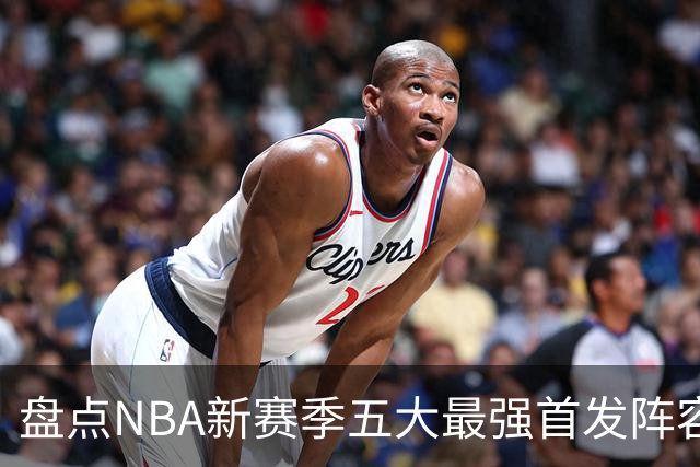 盘点NBA新赛季五大最强首发阵容，东部第一76人上榜，雷霆领衔