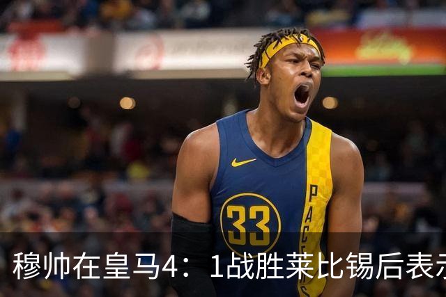 穆帅在皇马4：1战胜莱比锡后表示：对维尼修斯很满意，换下他是给替补机会
