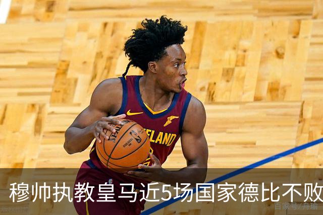 穆帅执教皇马近5场国家德比不败，队史仅两人不败场次更长