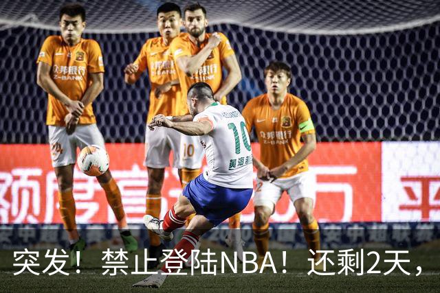 突发！禁止登陆NBA！还剩2天，雷霆急了！