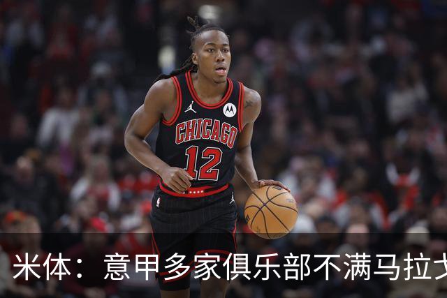 米体：意甲多家俱乐部不满马拉戈，支持加利亚尼竞选意足协主席