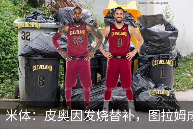 米体：皮奥因发烧替补，图拉姆成国米锋线依靠