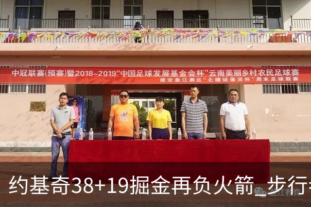 约基奇38+19掘金再负火箭 步行者送活塞13连败