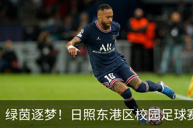 绿茵逐梦！日照东港区校园足球赛燃情开赛
